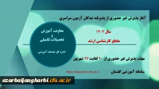 آغاز پذیرش غیر حضوری از پذیرفته شدگان آزمون سراسری سال ۱۴۰۳ در مقطع کارشناسی ارشد