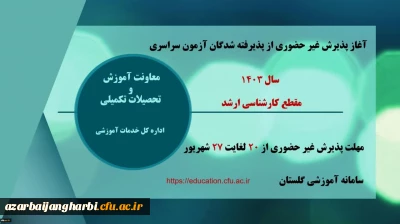 آغاز پذیرش غیر حضوری از پذیرفته شدگان آزمون سراسری سال ۱۴۰۳ در مقطع کارشناسی ارشد