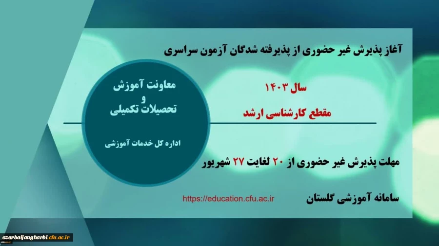 آغاز پذیرش غیر حضوری از پذیرفته شدگان آزمون سراسری سال ۱۴۰۳ در مقطع کارشناسی ارشد 2