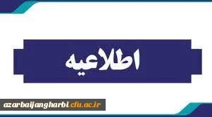 اطلاعیه ثبت نام پذیرفته شدگان آزمون کارشناسی ارشد ناپیوسته ورودی ۱۴۰۳ 2