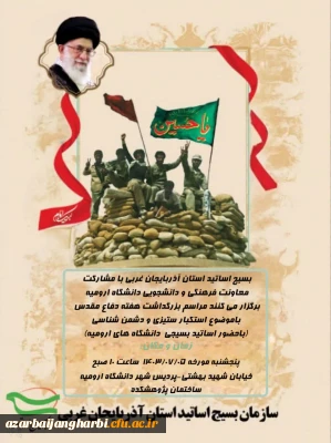 مراسم گرامیداشت هفته دفاع مقدس