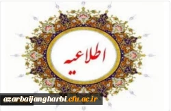 اطلاعیه ثبت نام نو دانشجو معلمان ورودی ۱۴۰۳ پردیس علامه طباطبایی ارومیه 2