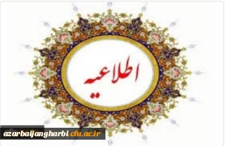 اطلاعیه ثبت نام نو دانشجو معلمان ورودی ۱۴۰۳ پردیس علامه طباطبایی ارومیه