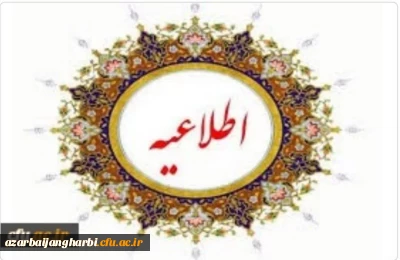 اطلاعیه ثبت نام نو دانشجو معلمان ورودی ۱۴۰۳ پردیس علامه طباطبایی ارومیه