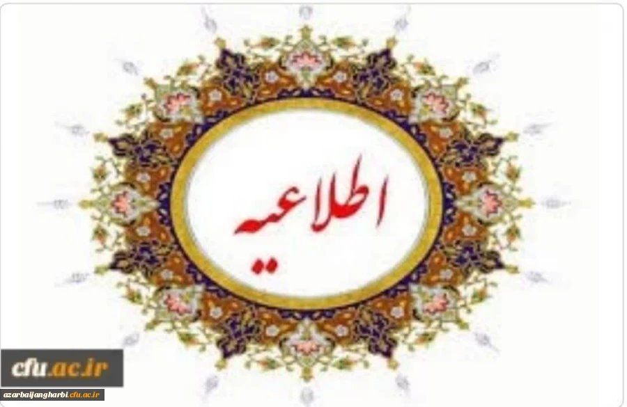 اطلاعیه ثبت نام نو دانشجو معلمان ورودی ۱۴۰۳ پردیس علامه طباطبایی ارومیه 2