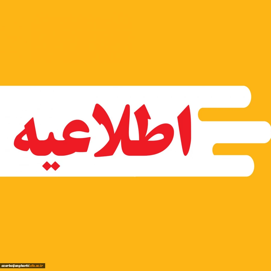 اطلاعیه پذیرش خوابگاه پردیس علامه طباطبایی ارومیه 2