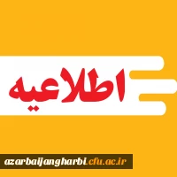 اطلاعیه ثبت نام حضوری پذیرفته شدگان دوره های کاردانی و کارشناسی پیوسته آزمون سراسری  1403 پردیس شهید رجایی 2