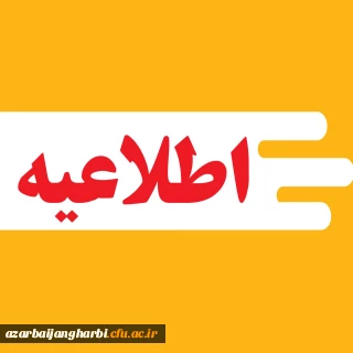 اطلاعیه ثبت نام حضوری پذیرفته شدگان دوره های کاردانی و کارشناسی پیوسته آزمون سراسری  1403 پردیس شهید رجایی