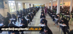 آزمون اصلح دانشگاه فرهنگیان استان آذربایجان غربی صبح امروز ۶ مهر در همزمان با سراسر کشور برگزار شد 2