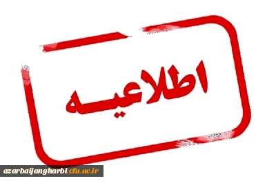 اطلاعیه دانشگاه فرهنگیان جهت ثبت نام و بار گذاری مدارک پذیرفته شدگان کد 19(ابتدایی)  و رشته مربی امور آموزش معلولین و جاماندگان رشته کودکان استثنایی  و دبیری