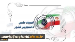 درخشش زهرا ذاکری دانشجومعلم پردیس علامه طباطبایی ارومیه در مرحله نهایی بیست و نهمین المپیاد علمی-دانشجویی کشوری سال ۱۴۰۳ 3