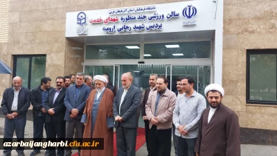 به مناسبت هفته تربیت بدنی و ورزش انجام شد:

بهره برداری از سالن ورزشی سرپوشیده شهدای خدمت و افتتاح مرکز ورزش و تندرستی در دانشگاه فرهنگیان استان آذربایجان غربی