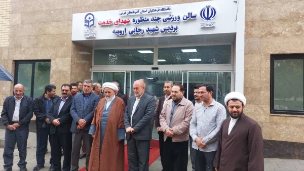 بهره برداری از سالن ورزشی سرپوشیده شهدای خدمت و افتتاح مرکز ورزش و تندرستی در داشنگاه فرهنگیان استان آذربایجان غربی  2