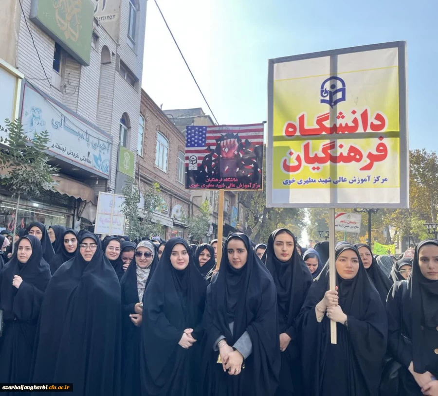 حضور پر شور اساتید،کارکنان و دانشجومعلمان دانشگاه فرهنگیان خوی در راهپیمایی سیزده آبان. 2