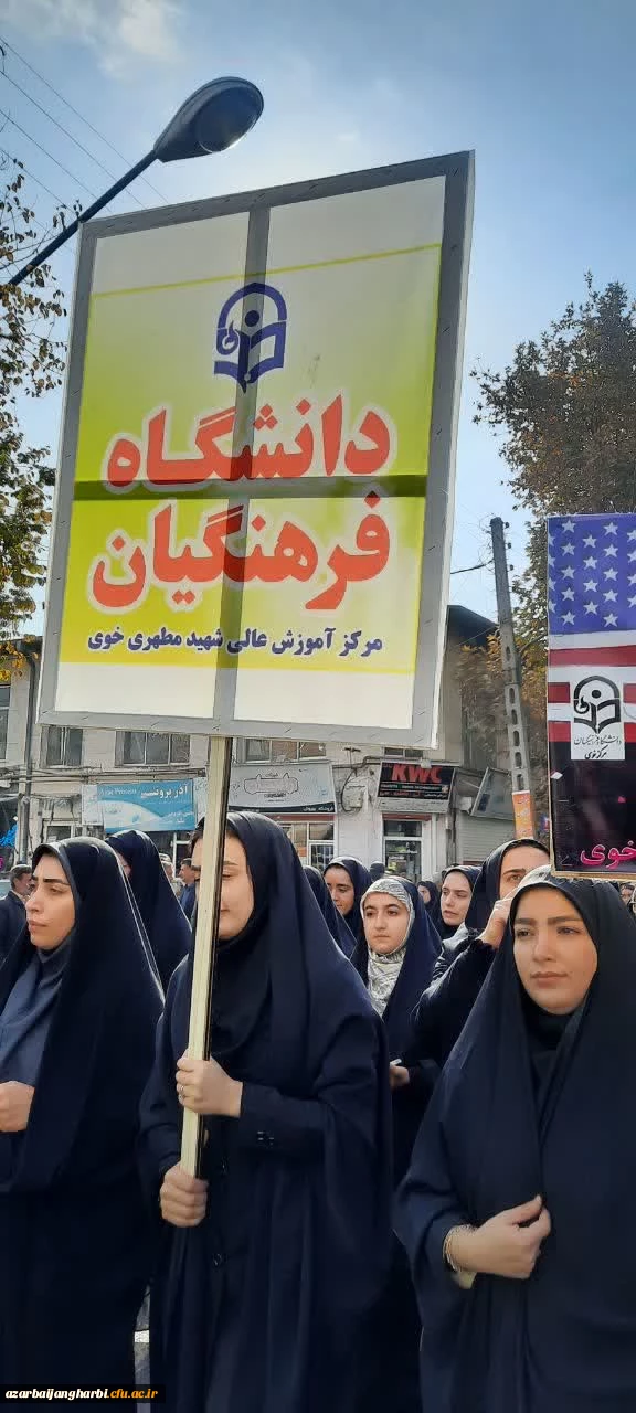 حضور پر شور اساتید،کارکنان و دانشجومعلمان دانشگاه فرهنگیان خوی در راهپیمایی سیزده آبان. 3