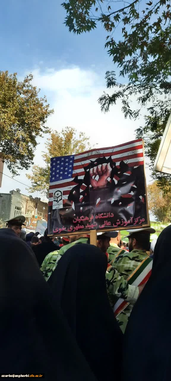 حضور پر شور اساتید،کارکنان و دانشجومعلمان دانشگاه فرهنگیان خوی در راهپیمایی سیزده آبان. 4