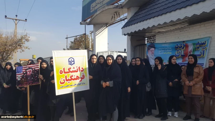 حضور پر شور اساتید،کارکنان و دانشجومعلمان دانشگاه فرهنگیان خوی در راهپیمایی سیزده آبان. 5