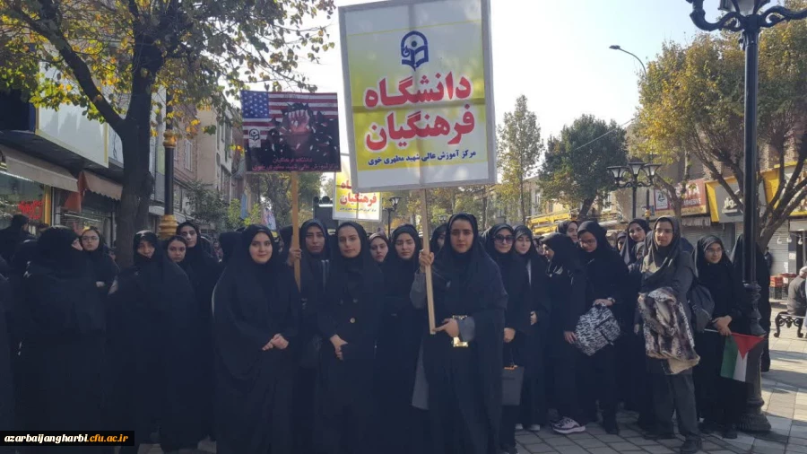 حضور پر شور اساتید،کارکنان و دانشجومعلمان دانشگاه فرهنگیان خوی در راهپیمایی سیزده آبان. 8
