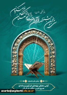  آئین نامه سی و پنجمین جشنواره قرآن و عترت دانشجومعلمان دانشگاه فرهنگیان ابلاغ شد