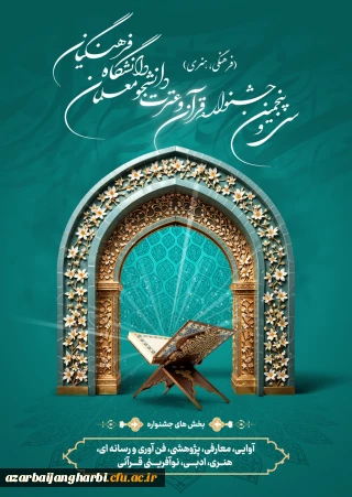  آئین نامه سی و پنجمین جشنواره قرآن و عترت دانشجومعلمان دانشگاه فرهنگیان ابلاغ شد
