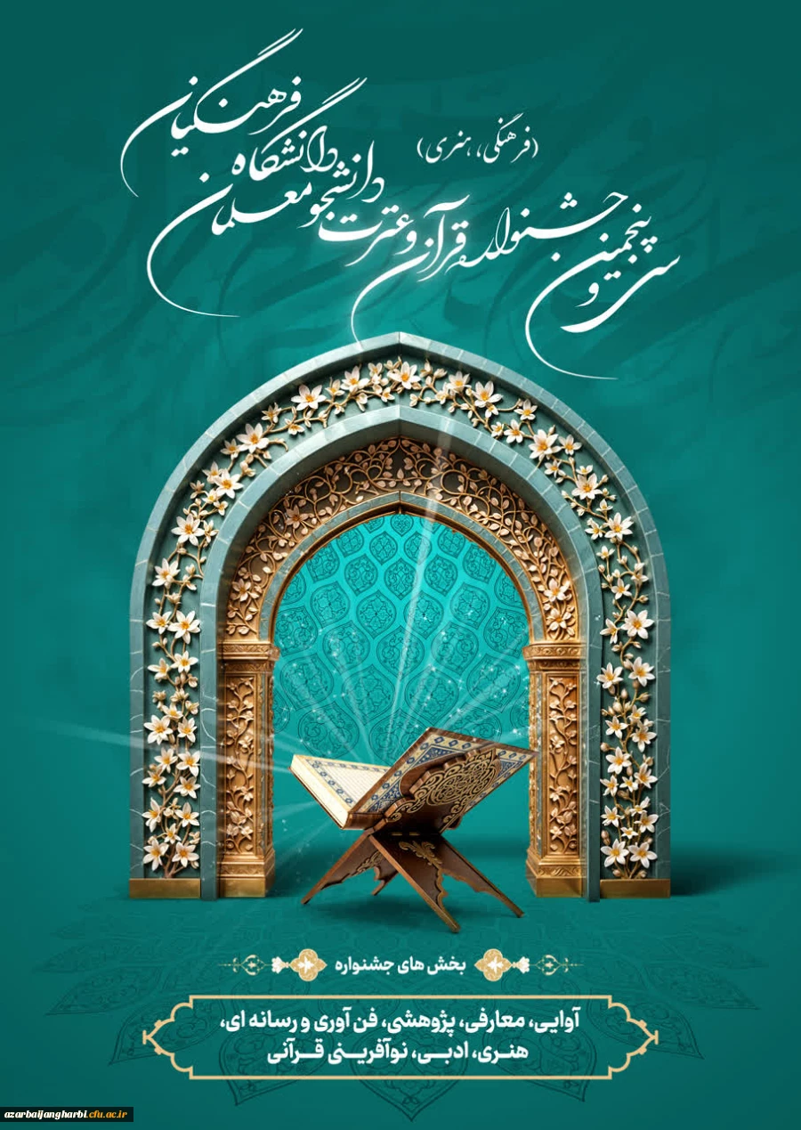  آئین نامه سی و پنجمین جشنواره قرآن و عترت دانشجومعلمان دانشگاه فرهنگیان ابلاغ شد 2