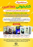 برگزاری مسابقه کتابخوانی «خط امین» در آذربایجان غربی 2