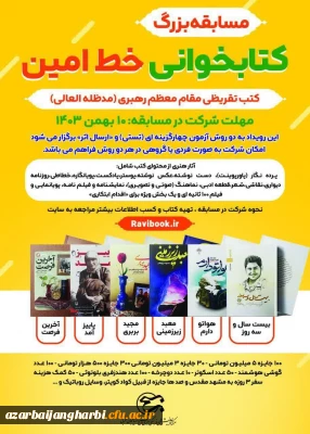 برگزاری مسابقه کتابخوانی «خط امین» در آذربایجان غربی