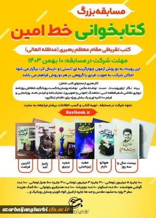 برگزاری مسابقه کتابخوانی «خط امین» در آذربایجان غربی