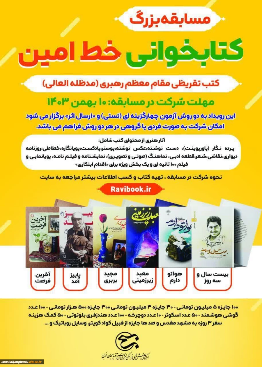 برگزاری مسابقه کتابخوانی «خط امین» در آذربایجان غربی 2