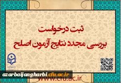 ایجاد دسترسی ثبت درخواست بررسی مجدد نتایج آزمون اصلح 2