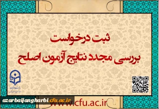 اطلاعیه شماره ۱؛

ایجاد دسترسی ثبت درخواست بررسی مجدد نتایج آزمون اصلح