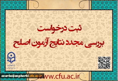 اطلاعیه شماره ۱؛

ایجاد دسترسی ثبت درخواست بررسی مجدد نتایج آزمون اصلح