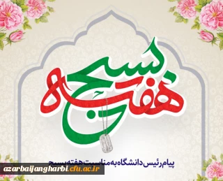 پیام ریاست دانشگاه فرهنگیان استان به مناسبت هفته بسیج