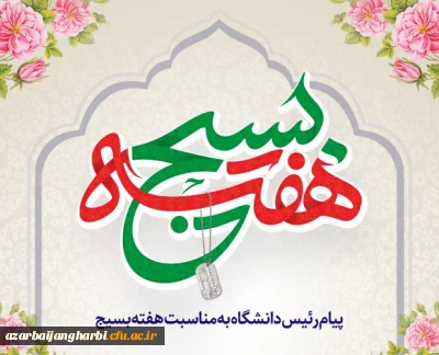 پیام ریاست دانشگاه فرهنگیان استان به مناسبت هفته بسیج