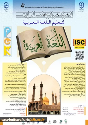 چهارمین همایش ملی آموزش زبان عربی دانشگاه فرهنگیان قم