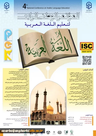 چهارمین همایش ملی آموزش زبان عربی دانشگاه فرهنگیان قم