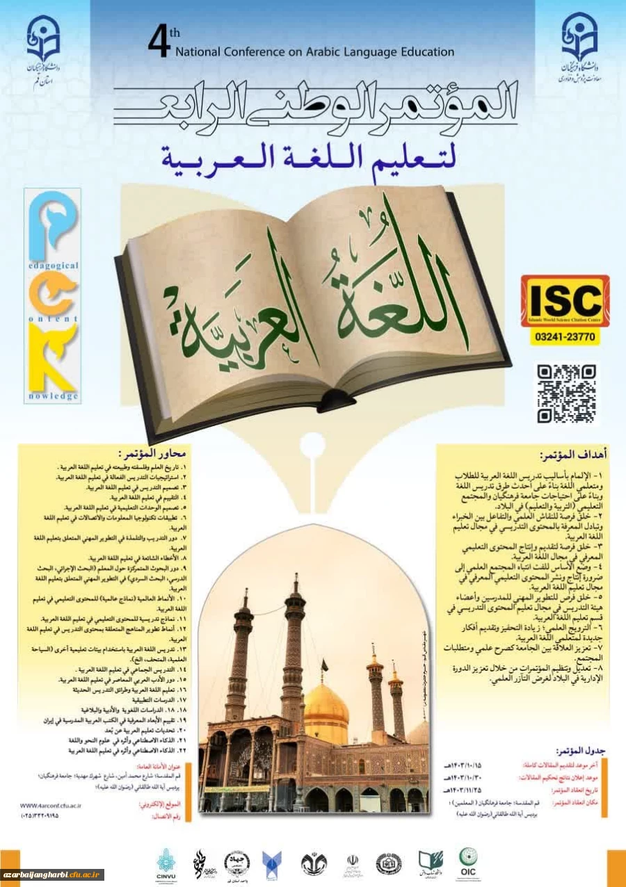 چهارمین همایش ملی آموزش زبان عربی دانشگاه فرهنگیان قم 2