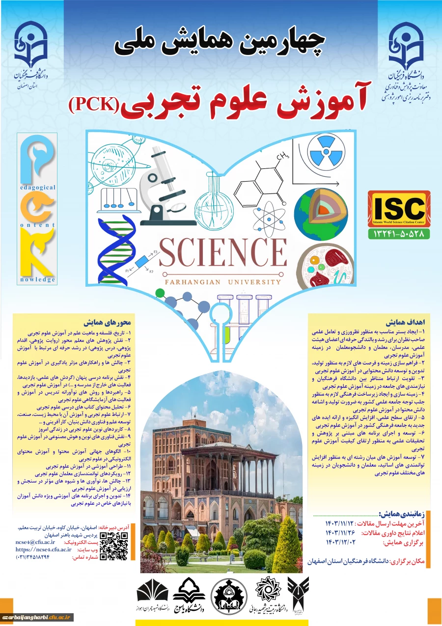 اطلاعیه چهارمین همایش ملی آموزش علوم تجربی دانشگاه فرهنگیان اصفهان 2