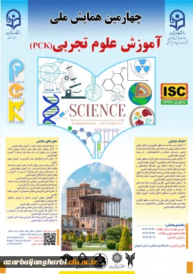 اطلاعیه چهارمین همایش ملی آموزش علوم تجربی دانشگاه فرهنگیان اصفهان