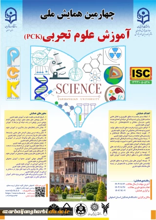 اطلاعیه چهارمین همایش ملی آموزش علوم تجربی دانشگاه فرهنگیان اصفهان