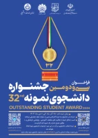 فراخوان سی و دومین جشنواره انتخاب دانشجوی نمونه کشوری سال ۱۴۰۳ 2