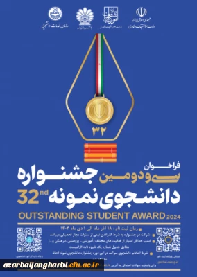 فراخوان سی و دومین جشنواره انتخاب دانشجوی نمونه کشوری سال ۱۴۰۳