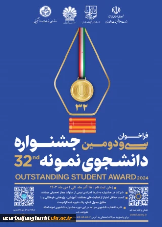 فراخوان سی و دومین جشنواره انتخاب دانشجوی نمونه کشوری سال ۱۴۰۳