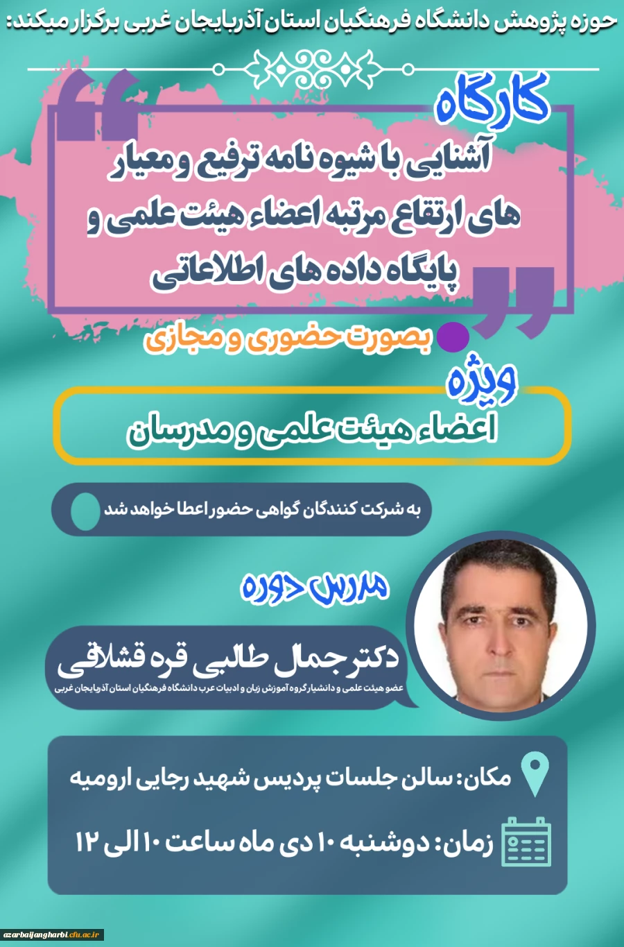 کارگاه " آشنایی با شیوه نامه ترفیع و معیار های ارتقاء مرتبه اعضاء هیئت علمی و پایگاه داده های اطلاعاتی " 2