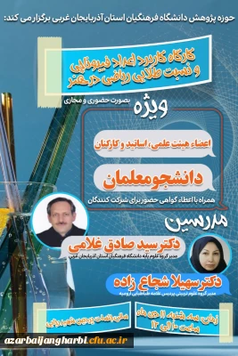 حوزه پژوهش دانشگاه فرهنگیان استان آذربایجان غربی برگزار می کند؛

کارگاه کاربرد اعداد فیبوناچی و نسبت طلایی ریاضی در هنر