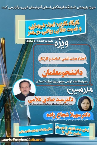 حوزه پژوهش دانشگاه فرهنگیان استان آذربایجان غربی برگزار می کند؛

کارگاه کاربرد اعداد فیبوناچی و نسبت طلایی ریاضی در هنر