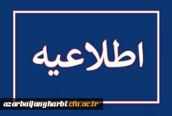 اطلاعیه ارزیابی اساتید توسط دانشجویان کارشناسی و کارشناسی ارشد در سامانه گلستان 2