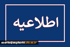 اطلاعیه ارزیابی اساتید توسط دانشجویان کارشناسی و کارشناسی ارشد در سامانه گلستان