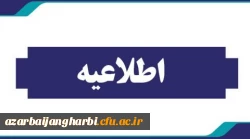 اطلاعیه زمان و نحوه دریافت کارت ورود به جلسات آزمون های پایانی  2