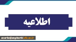 اطلاعیه زمان و نحوه دریافت کارت ورود به جلسات آزمون های پایانی 